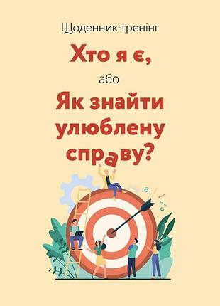 Дневник-тренинг «кто я есть, или как найти любимое дело?» (жёлтый) (на украинском языке)