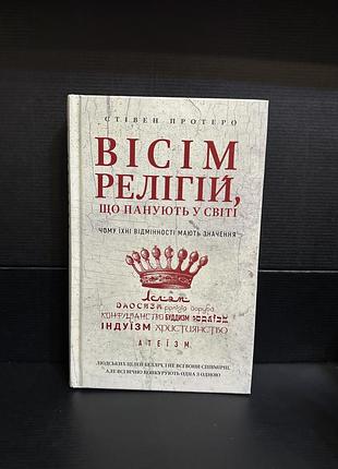Книга вісім релігій, що панують у світі. чому їхні відмінності мають значення стівен протеро