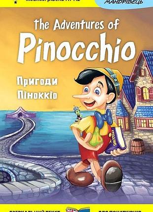 Книга английская билингва. приключения пиноккио. the adventures of pinocchio