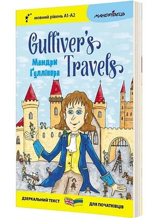 Книга англійська білінгва. мандри ґуллівера. gulliver's traves