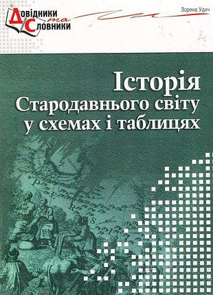 Книга история древнего мира в схемах и таблицах - зоряна удич (на украинском языке)