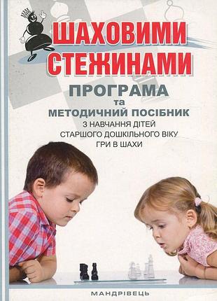 Книга шахматными тропами. программа и методическое пособие по обучению детей старшего дошкольного возраста игре в шахматы
