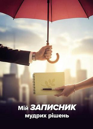 Мой записник мудрых решений - неля романовская (на украинском языке)