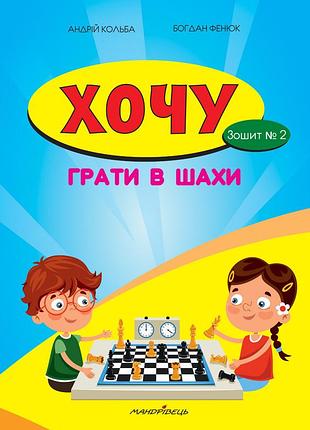 Хочу играть в шахматы. тетрадь №2 - борис фенюк, андрей кольба (на украинском языке)