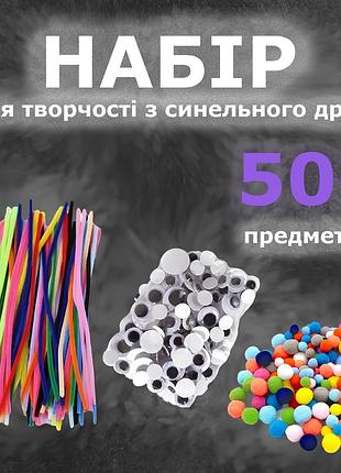 Дитячий набір для творчості, розвитку мілкої моторики та уяви дитини (500 елементів)