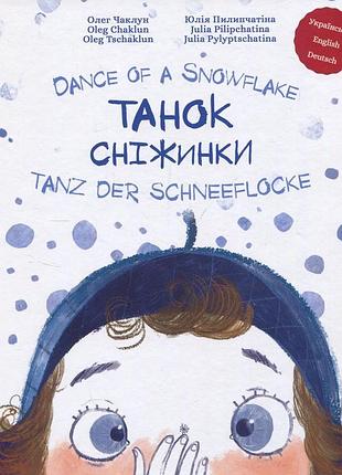 Книга танец снежинки. dance of a snowflake. tanz der schneeflocke - олег чаклун