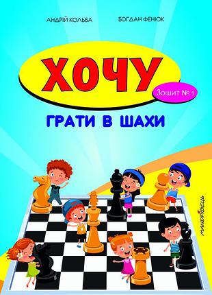 Хочу играть в шахматы. тетрадь №1 - борис фенюк, андрей кольба (на украинском языке)