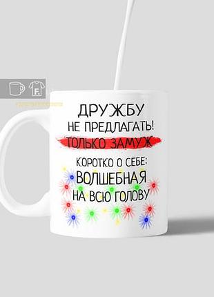Чашка с оригинальной надписью "волшебная на всю голову"