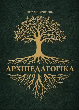 Книга архіпедагогіка - віталій хромець