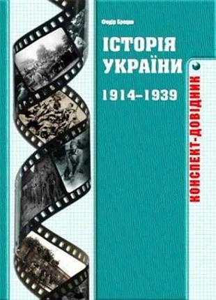 Історія україни 1914-1939 років. конспект-довідник - брецко ф.