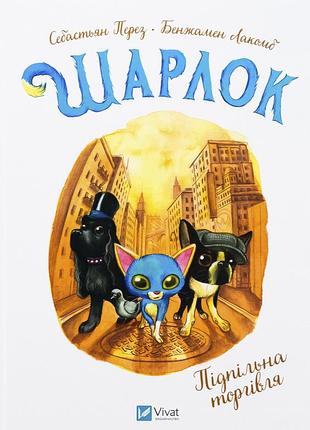 Книга шарлок. книга 2. підпільна торгівля - себастьян перез