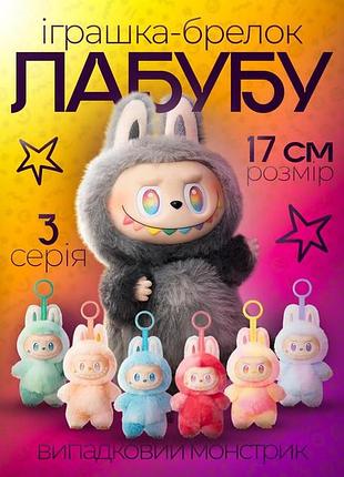 Мягкая детская игрушка-брелок сюрприз labubu the monsters bigintoenergy 71751