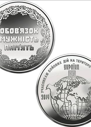 "участникам боевых действий на территории других государств" памятная монета в капсуле, 10 гривен 2019 года
