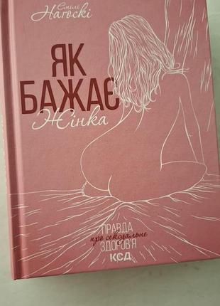Як бажає жінка
