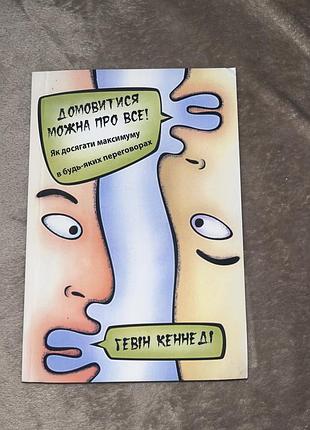 Книга: домовитись можна про все!