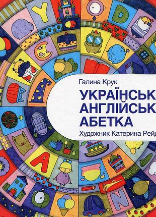 Книга українсько-англійська абетка - галина крук