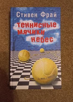 Стивен фрай. теннисные мячики небес