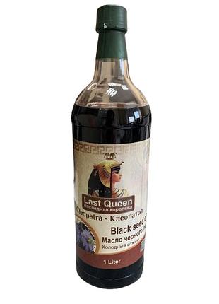 Олія чорного кмину клеопатра last queen black seed oil, 1 л. (скло), єгипет