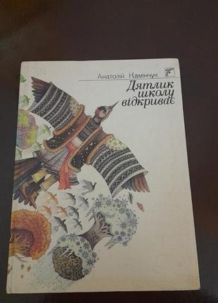 Рідкісна колекційна книга для дошкільнят. 1989 рік.#3#.
