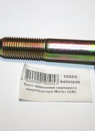 Болт переднього амортизатора матіз gm