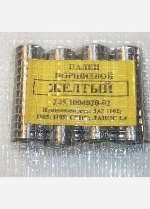 Пальцы поршневые 1102, 1103, 1105, сенс, ланос 1.4 желтые украина (к-т 4 шт.)
