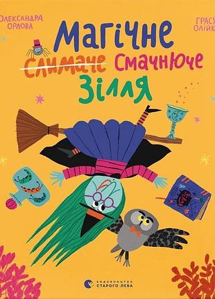 Книга магическое (улиточное) вкусное зелье (на украинском языке)