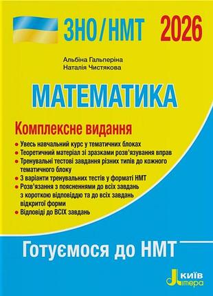 Зно/нмт 2026 математика. комплексне видання. гальперіна а.р., чистякова н.б. (9789669454638)