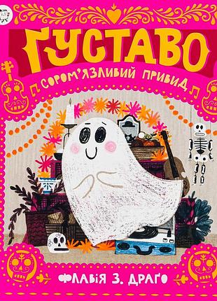 Книга густаво. сором`язливий привид
