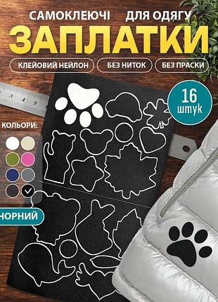 Набор 16 черных самоклеящихся заплаток для одежды, курток и других вещей, водоотталкивающие