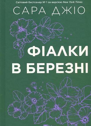 Книга фіалки в березні - сара джіо