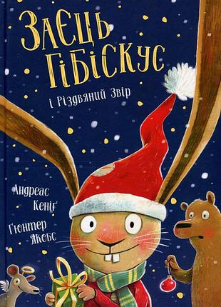 Книга заяц гибискус и рождественский зверь (на украинском языке)