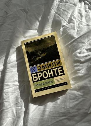 Книга ємили бронте «грозовой перевал» новая
