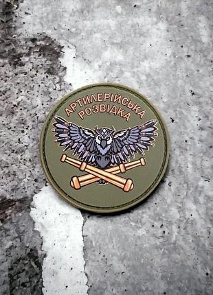«артилерійська розвідка» шеврон / патч