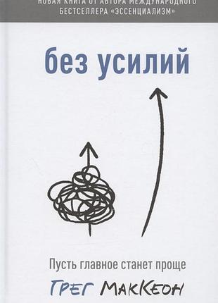 Книга без усилий. пусть главное станет проще. маккеон г. bm