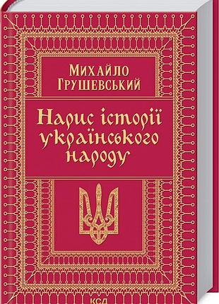 Нарис історії українського народу. грушевський м.