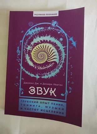 Звук: глибокий досвід співу, тонінгу, музики та частот лікування. хертак дж., хертак г.