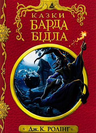 Книга сказки барда бидля - джоан ролинг (на украинском языке)