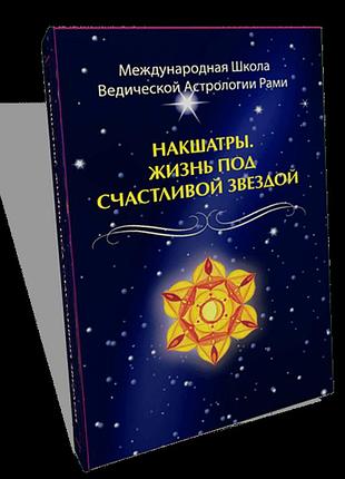 Накшатры. жизнь под счастливой звездой. блект р.
