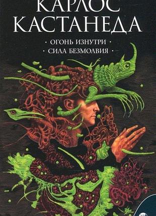 Огонь изнутри сила безмолвия. кастанеда к.