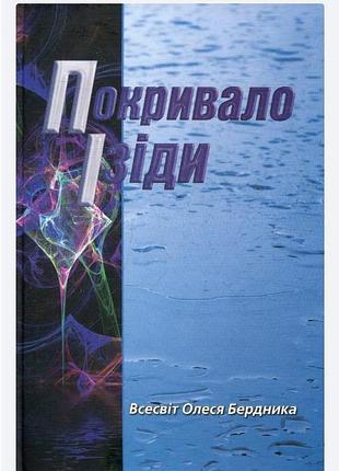 Книга покривало ізіди. бердник о.