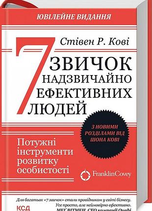 Книга 7 звичок надзвичайно ефективних людей. потужні інструменти розвитку особистості. з новими розділами. кові с., кові ш.