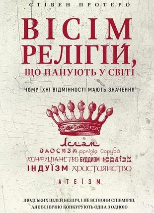Книга вісім релігій, що панують у світі: чому їхні відмінності мають значення. протеро с., на украинском языке