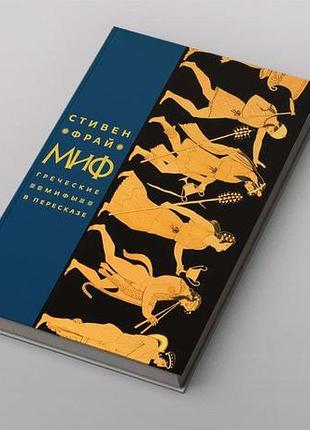 Миф. греческие мифы в пересказе. фрай с.