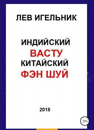 Индийский васту и китайский фэн шуй. игельник л.