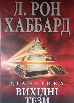 Діанетика: початкові тези. хаббард л.р.