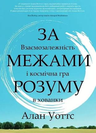 Книга за межами розуму: взаємозалежність і космічна гра в хованки. уоттс а.