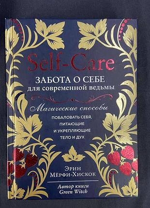 Книга self-care. забота о себе для современной ведьмы. магические способы побаловать себя, питающие и укрепляющие тело и дух.
