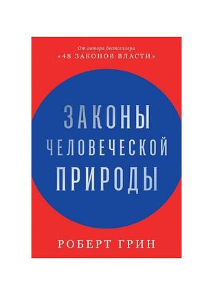 Законы человеческой природы. грин р.
