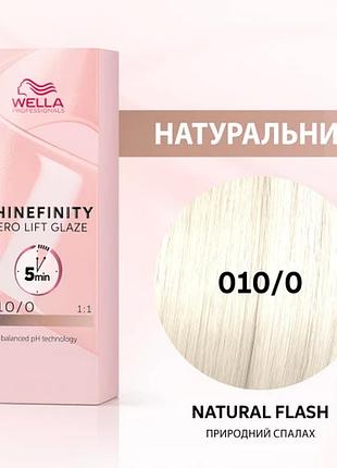 Краска для волос wella shinefinity (всі відтінки в асортименті) 010/0