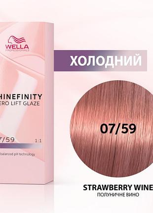 Фарба для волосся wella shinefinity (всі відтінки в асортименті) 07/59 полуничний вино